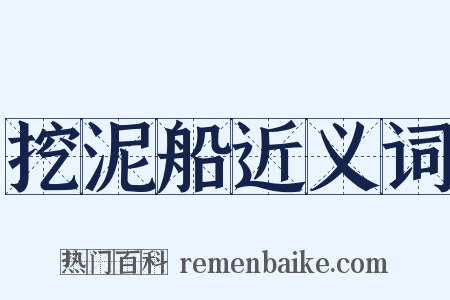 挖泥船近义词是什么意思的图片